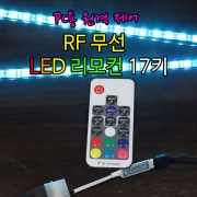 PC용 원격제어 RF 무선 LED RGB 리모컨 컨트롤러 17키 / AURA SYNC 안되는 메인보드도 RGB 튜닝 문제없어~!